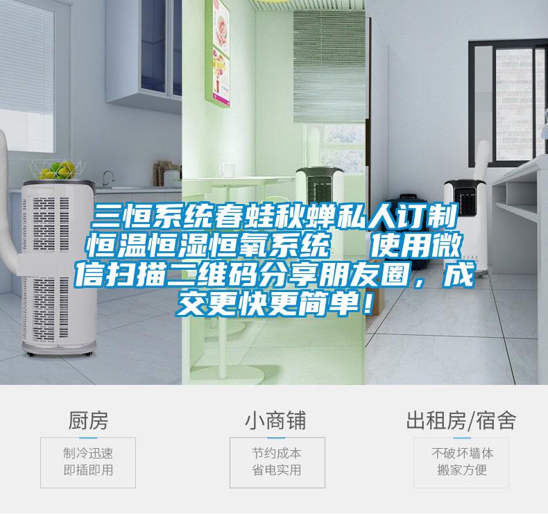 三恒系統春蛙秋蟬私人訂制恒溫恒濕恒氧系統  使用微信掃描二維碼分享朋友圈，成交更快更簡單！
