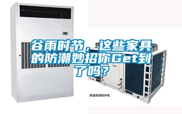 谷雨時節，這些家具的防潮妙招你Get到了嗎？