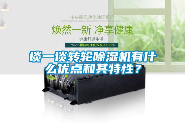 談一談轉輪除濕機有什么優點和其特性？