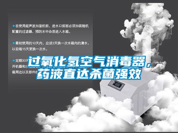 過氧化氫空氣消毒器，藥液直達殺菌強效