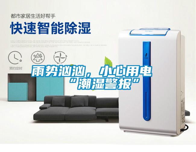 雨勢洶洶，小心用電“潮濕警報”