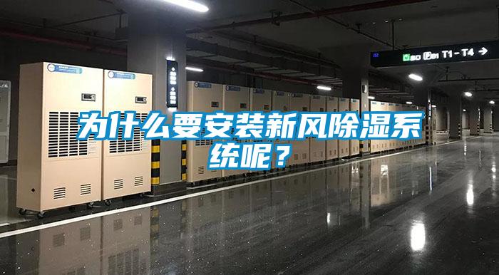 為什么要安裝新風除濕系統呢？