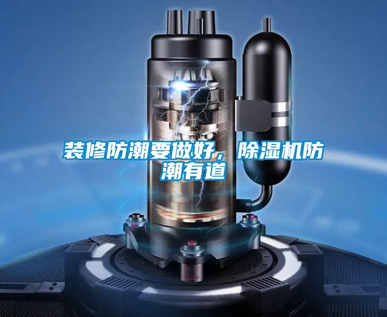 裝修防潮要做好，除濕機防潮有道