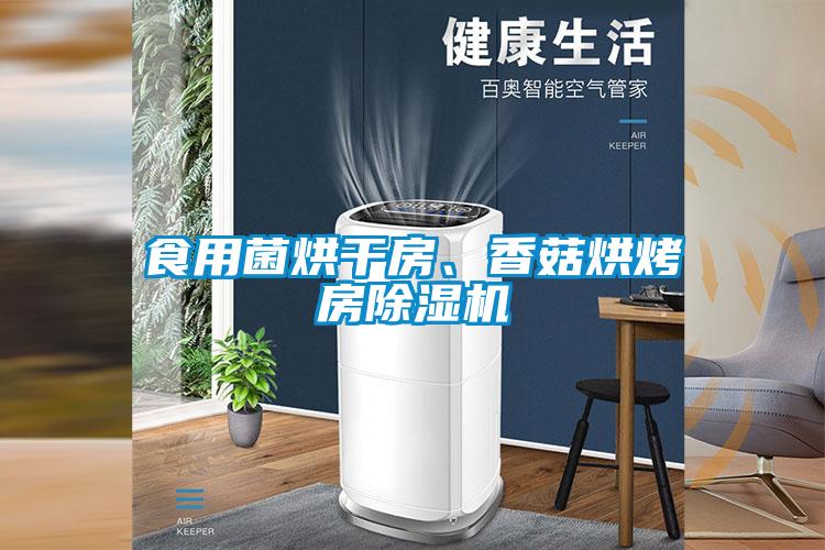 食用菌烘干房、香菇烘烤房除濕機