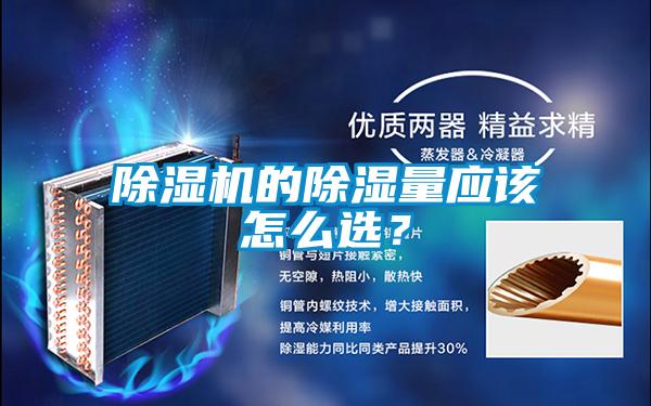 除濕機的除濕量應該怎么選？