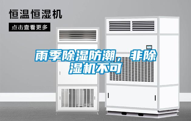 雨季除濕防潮，非除濕機不可