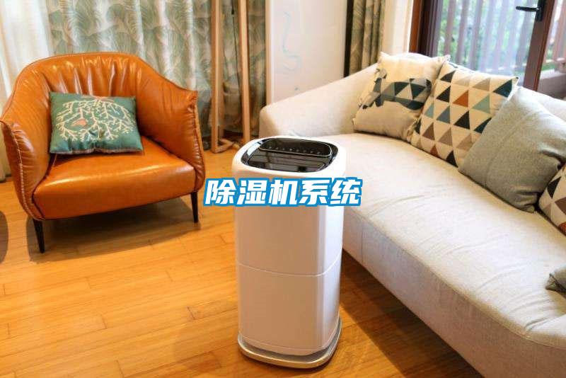 除濕機系統