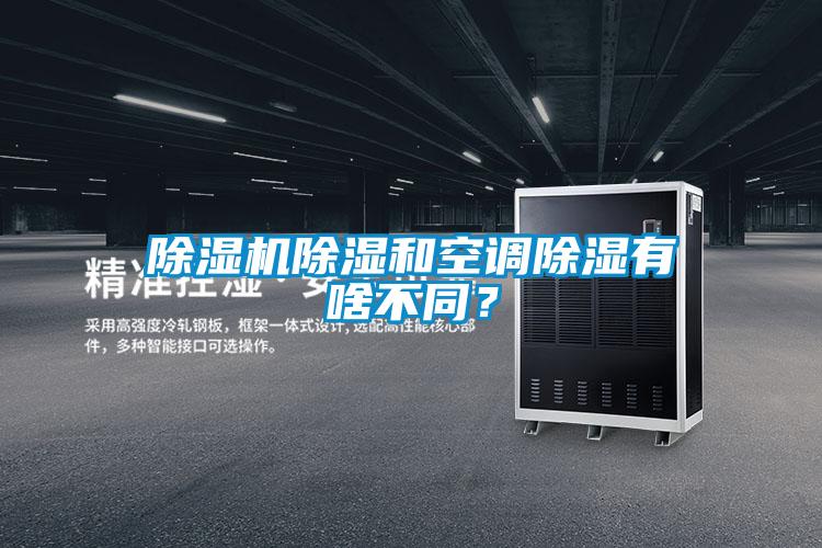 除濕機除濕和空調除濕有啥不同？