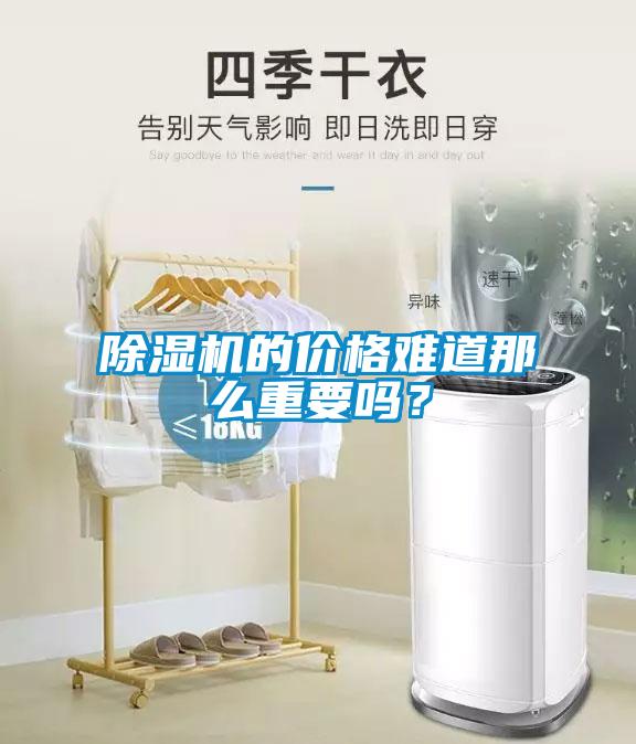 除濕機的價格難道那么重要嗎？