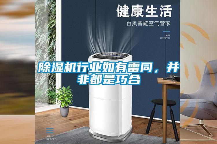 除濕機行業如有雷同，并非都是巧合