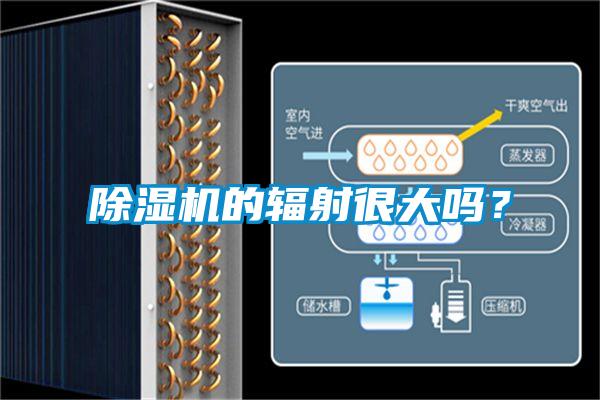 除濕機的輻射很大嗎？