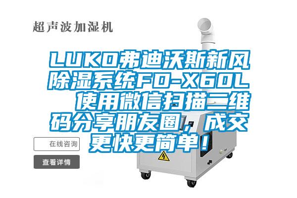 LUKO弗迪沃斯新風除濕系統FD-X60L  使用微信掃描二維碼分享朋友圈，成交更快更簡單！