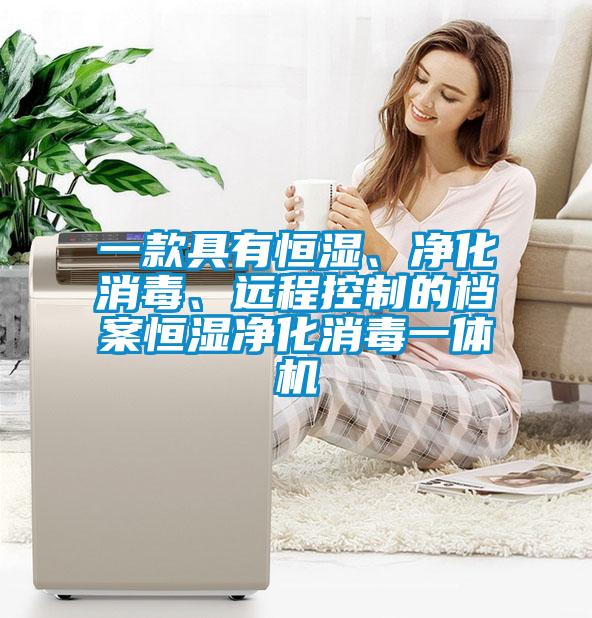 一款具有恒濕、凈化消毒、遠程控制的檔案恒濕凈化消毒一體機