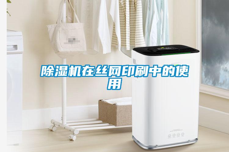 除濕機在絲網印刷中的使用