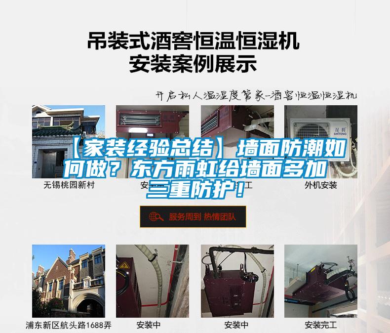 【家裝經驗總結】墻面防潮如何做？東方雨虹給墻面多加三重防護！