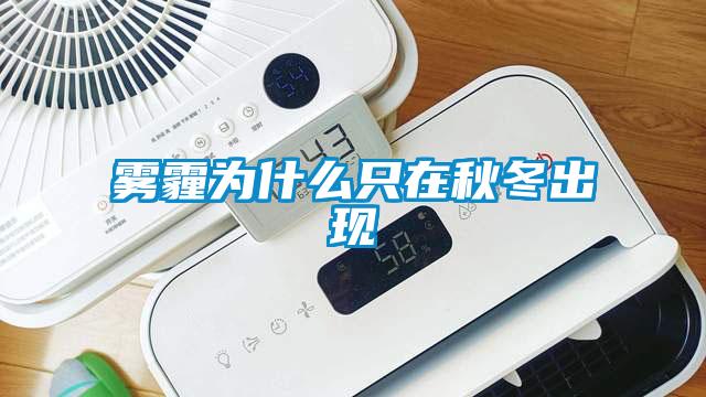 霧霾為什么只在秋冬出現