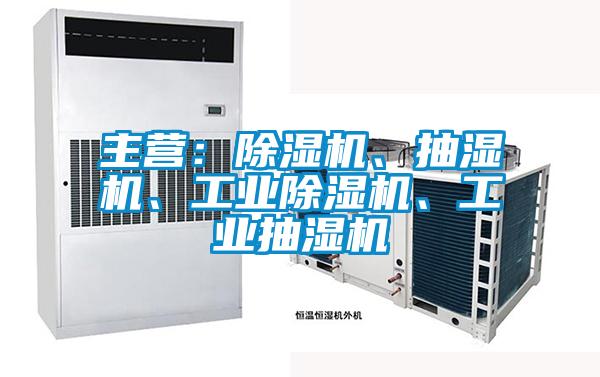 主營：除濕機、抽濕機、工業除濕機、工業抽濕機