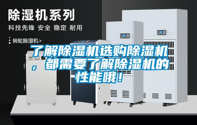 了解除濕機選購除濕機，都需要了解除濕機的性能哦！