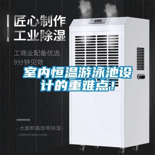 室內恒溫游泳池設計的重難點！
