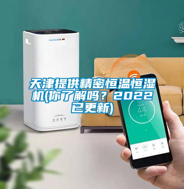 天津提供精密恒溫恒濕機(你了解嗎？2022已更新)