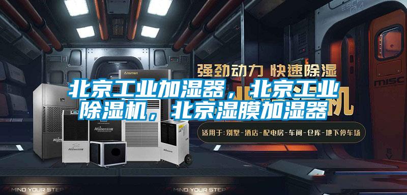 北京工業加濕器，北京工業除濕機，北京濕膜加濕器