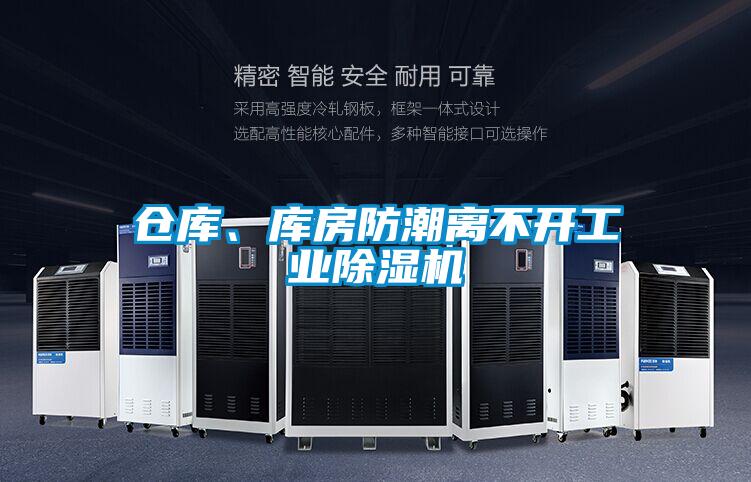 倉庫、庫房防潮離不開工業除濕機