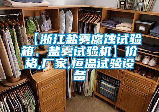 【浙江鹽霧腐蝕試驗箱、鹽霧試驗機】價格,廠家,恒溫試驗設備