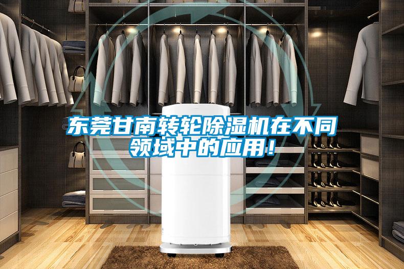 東莞甘南轉輪除濕機在不同領域中的應用！