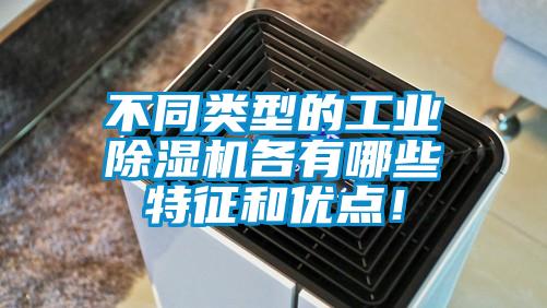 不同類型的工業除濕機各有哪些特征和優點！