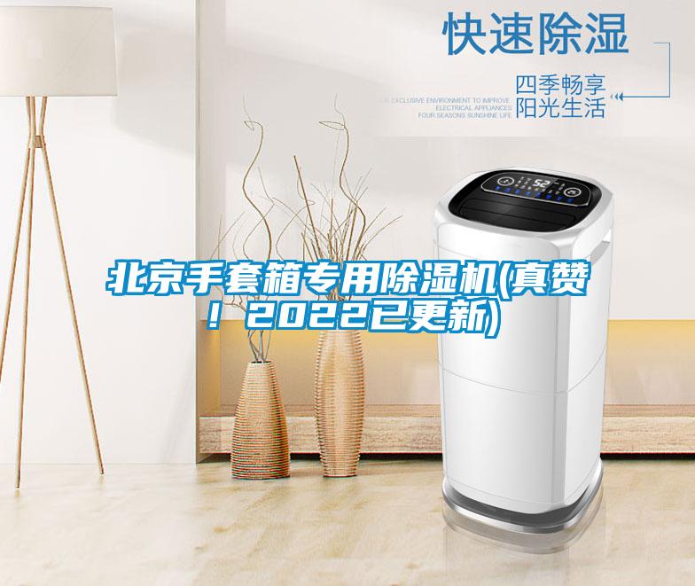 北京手套箱專用除濕機(真贊！2022已更新)