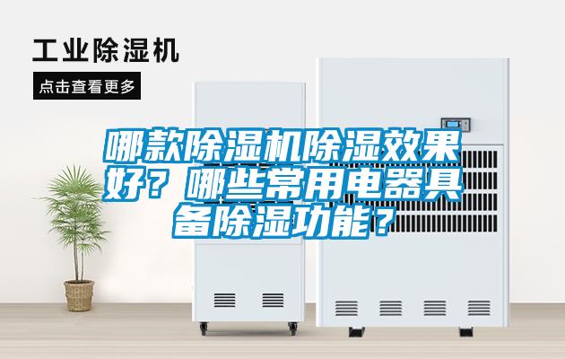 哪款除濕機除濕效果好？哪些常用電器具備除濕功能？