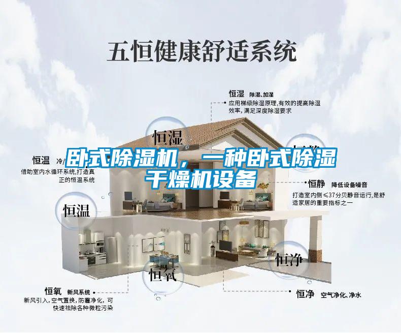 臥式除濕機，一種臥式除濕干燥機設備
