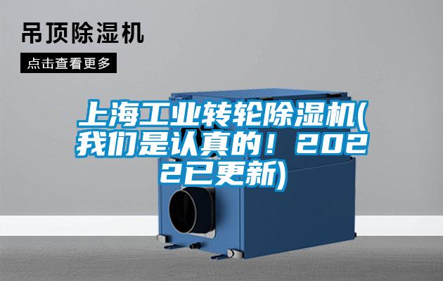 上海工業轉輪除濕機(我們是認真的！2022已更新)