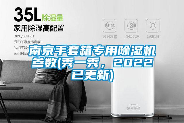 南京手套箱專用除濕機參數(秀一秀，2022已更新)