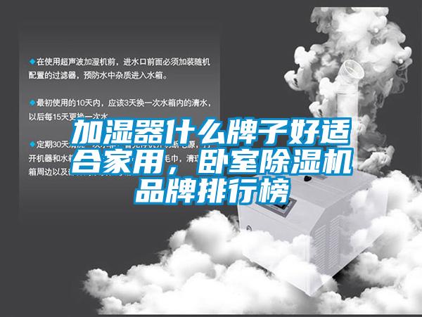加濕器什么牌子好適合家用，臥室除濕機品牌排行榜