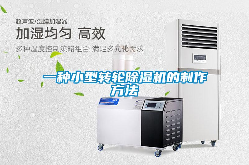 一種小型轉輪除濕機的制作方法