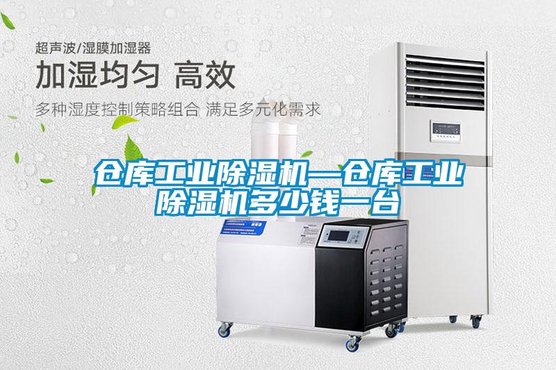 倉庫工業除濕機—倉庫工業除濕機多少錢一臺