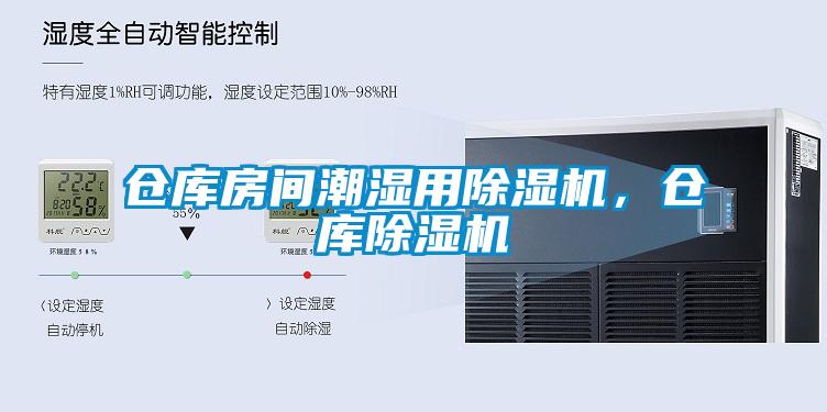 倉庫房間潮濕用除濕機，倉庫除濕機