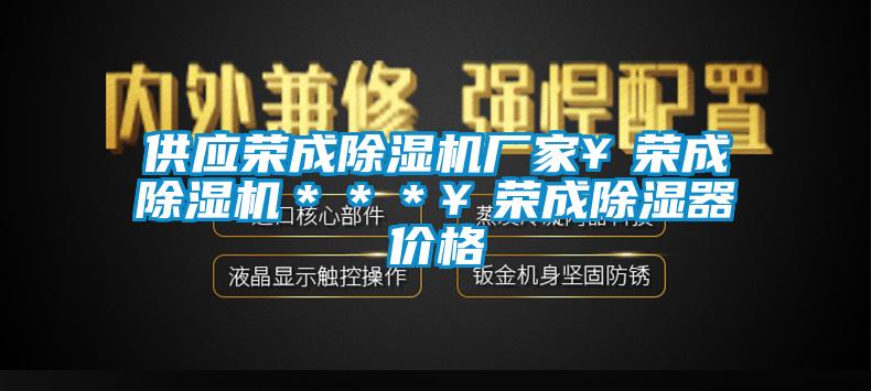供應榮成除濕機廠家￥榮成除濕機＊＊＊￥榮成除濕器價格