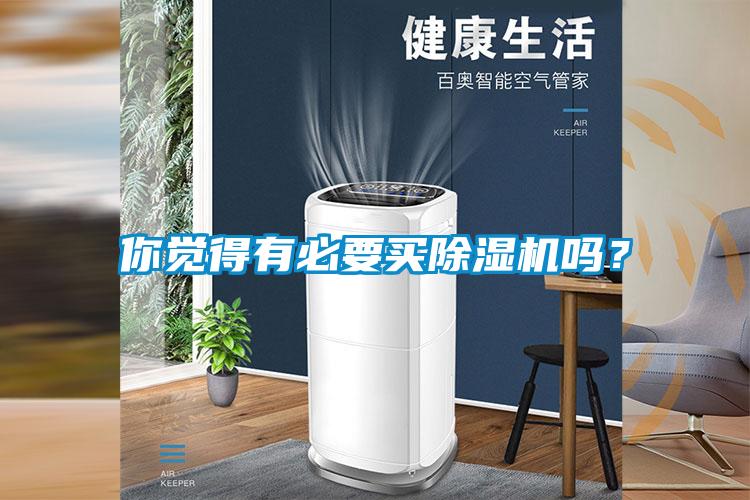 你覺得有必要買除濕機嗎？