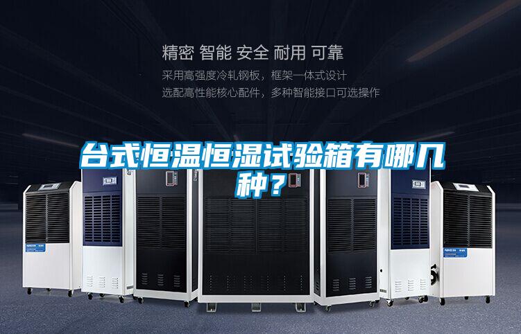 臺式恒溫恒濕試驗箱有哪幾種？