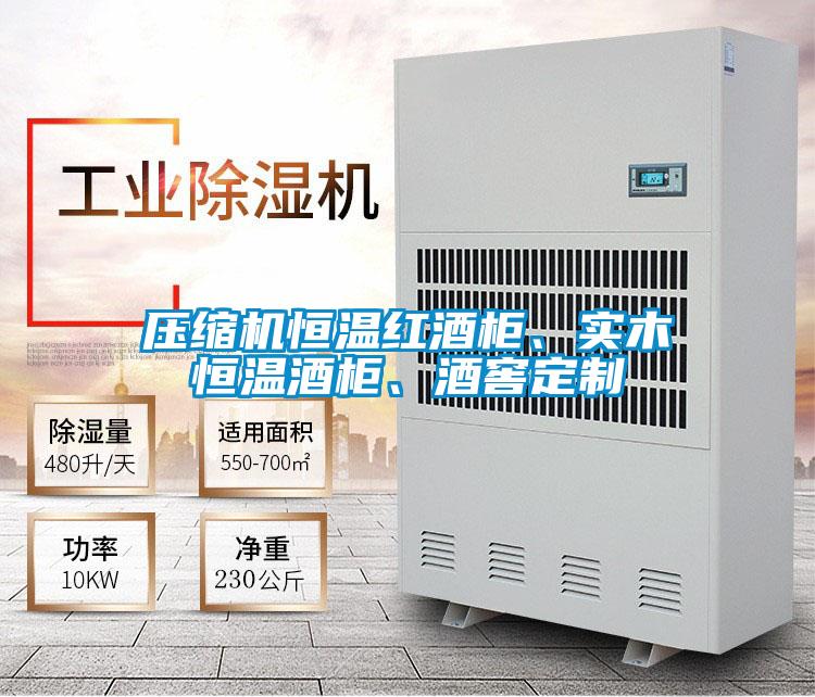 壓縮機恒溫紅酒柜、實木恒溫酒柜、酒窖定制