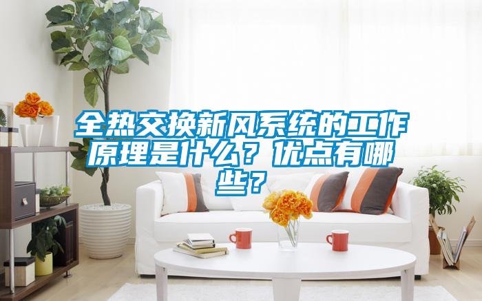 全熱交換新風系統的工作原理是什么？優點有哪些？