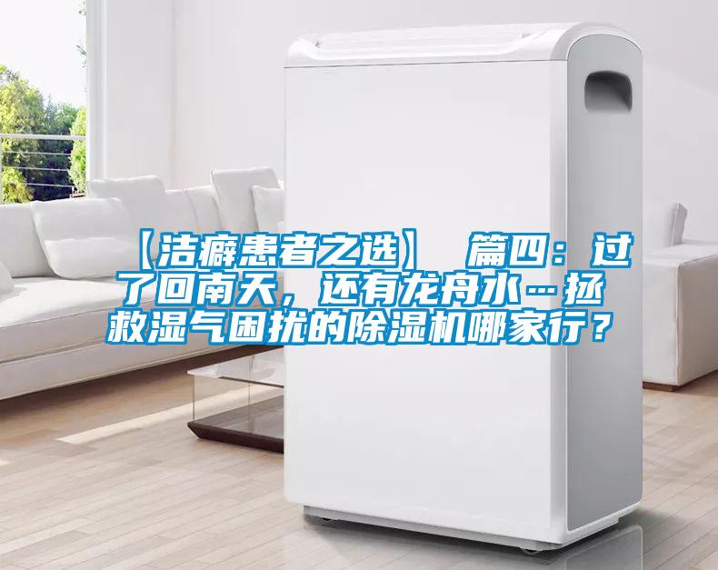 【潔癖患者之選】 篇四：過了回南天，還有龍舟水…拯救濕氣困擾的除濕機哪家行？