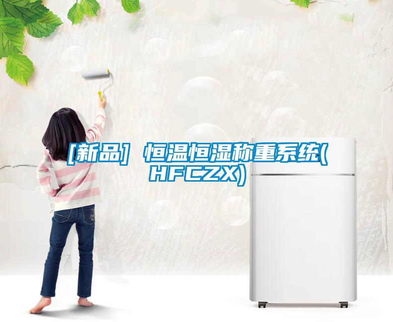 [新品] 恒溫恒濕稱重系統(HFCZX)