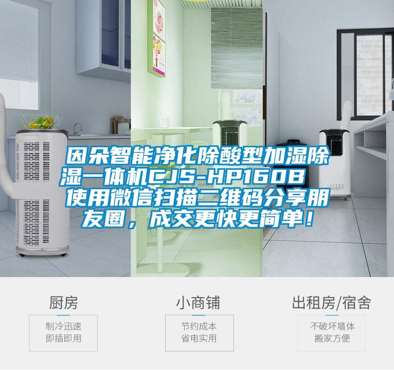 因朵智能凈化除酸型加濕除濕一體機CJS-HP160B  使用微信掃描二維碼分享朋友圈，成交更快更簡單！