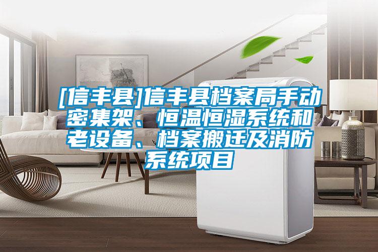 [信豐縣]信豐縣檔案局手動密集架、恒溫恒濕系統和老設備、檔案搬遷及消防系統項目