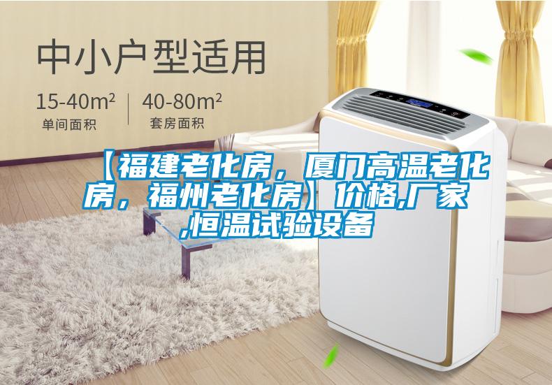 【福建老化房，廈門高溫老化房，福州老化房】價格,廠家,恒溫試驗設備