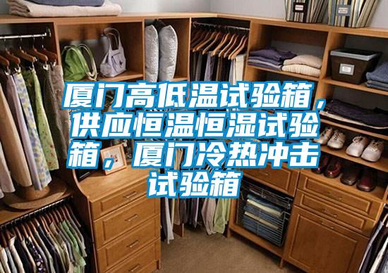 廈門高低溫試驗箱，供應恒溫恒濕試驗箱，廈門冷熱沖擊試驗箱