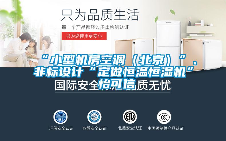 “小型機房空調（北京）”、非標設計“定做恒溫恒濕機”★怡可信